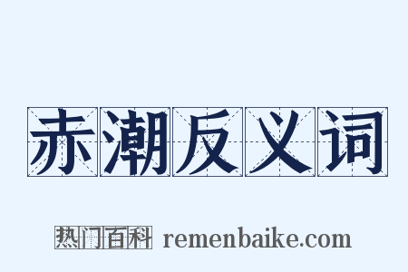 赤潮反义词是什么意思的图片